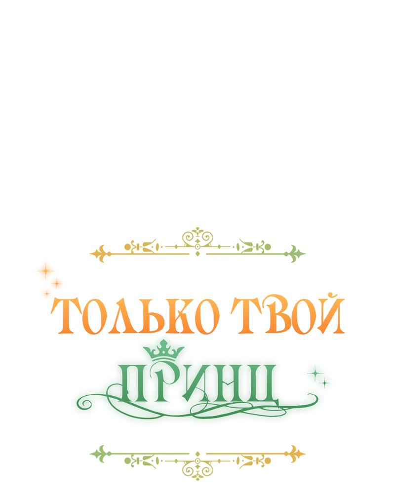 Манга Только твой принц - Глава 9 Страница 12