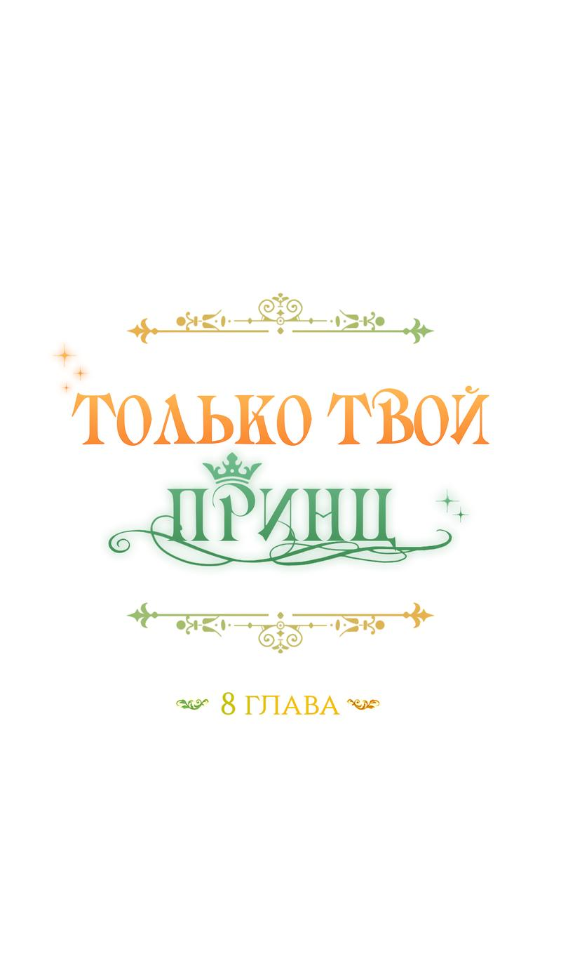 Манга Только твой принц - Глава 8 Страница 26