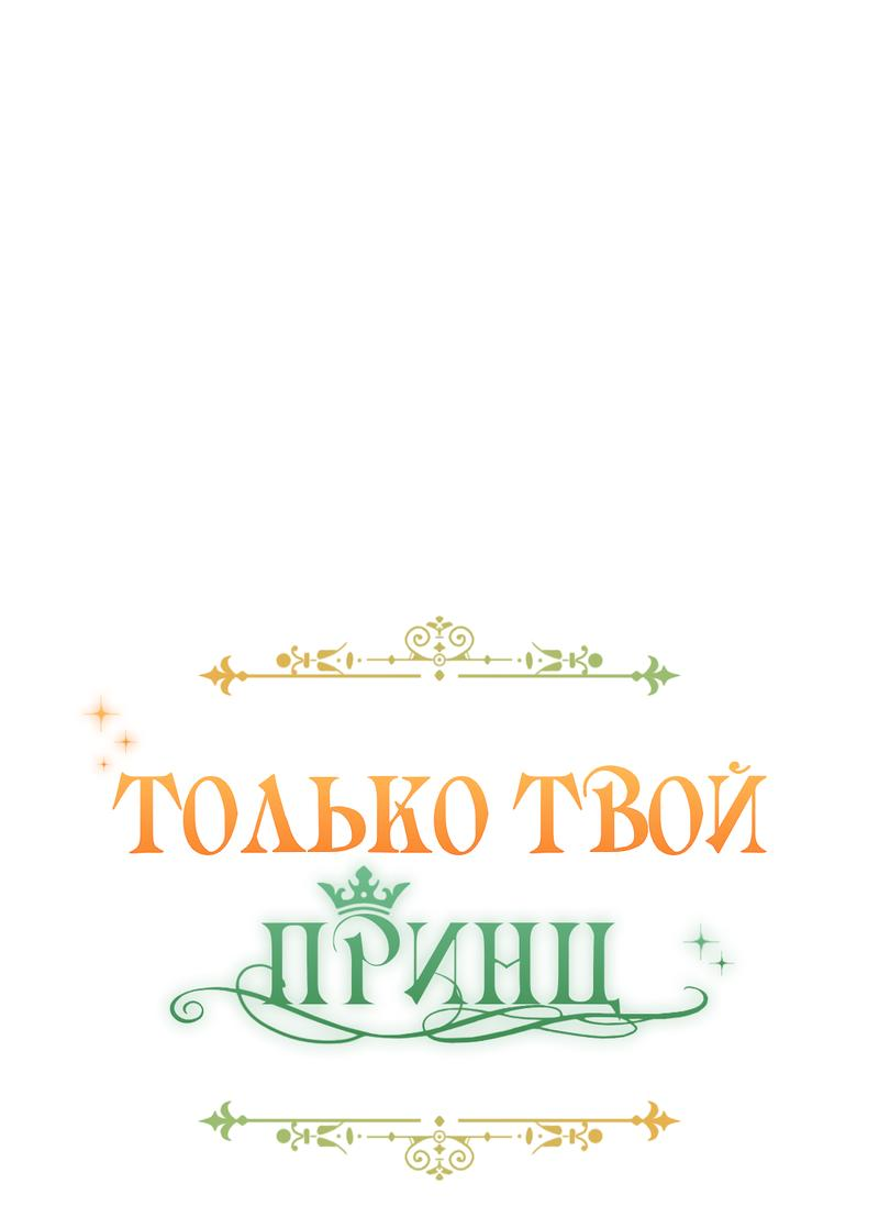 Манга Только твой принц - Глава 5 Страница 18