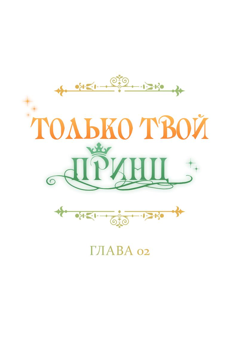 Манга Только твой принц - Глава 2 Страница 15