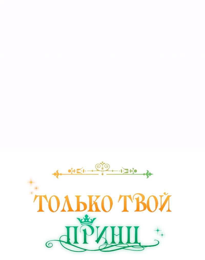 Манга Только твой принц - Глава 50 Страница 23