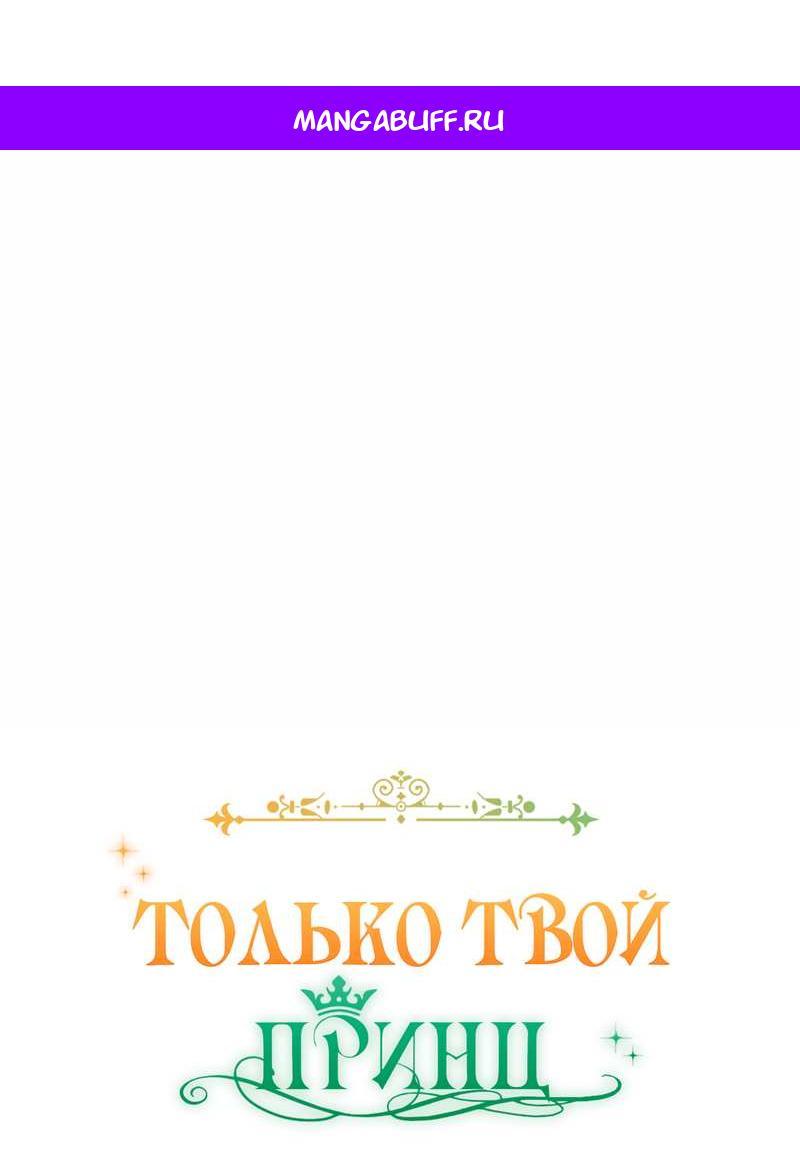 Манга Только твой принц - Глава 46 Страница 1