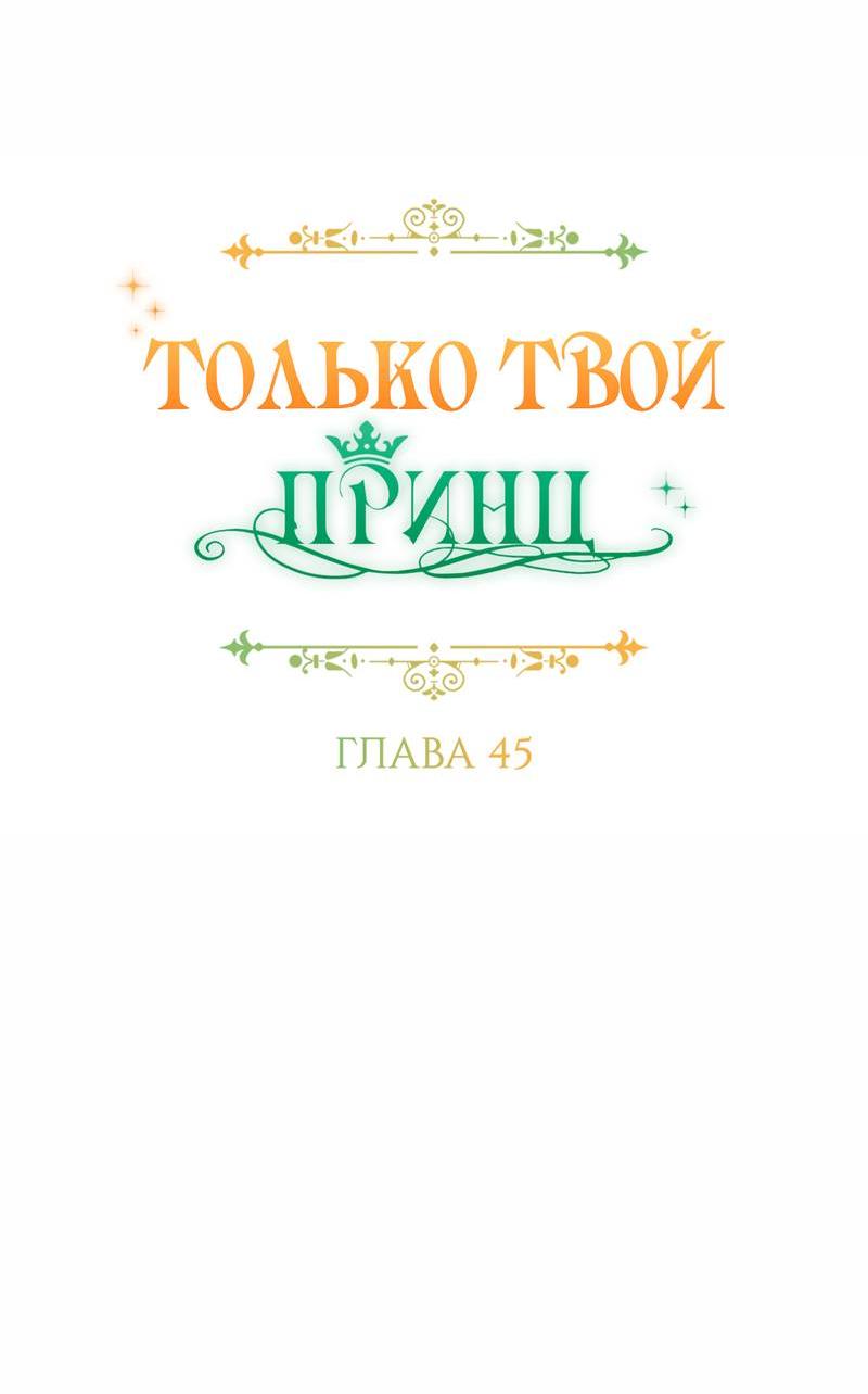 Манга Только твой принц - Глава 45 Страница 15