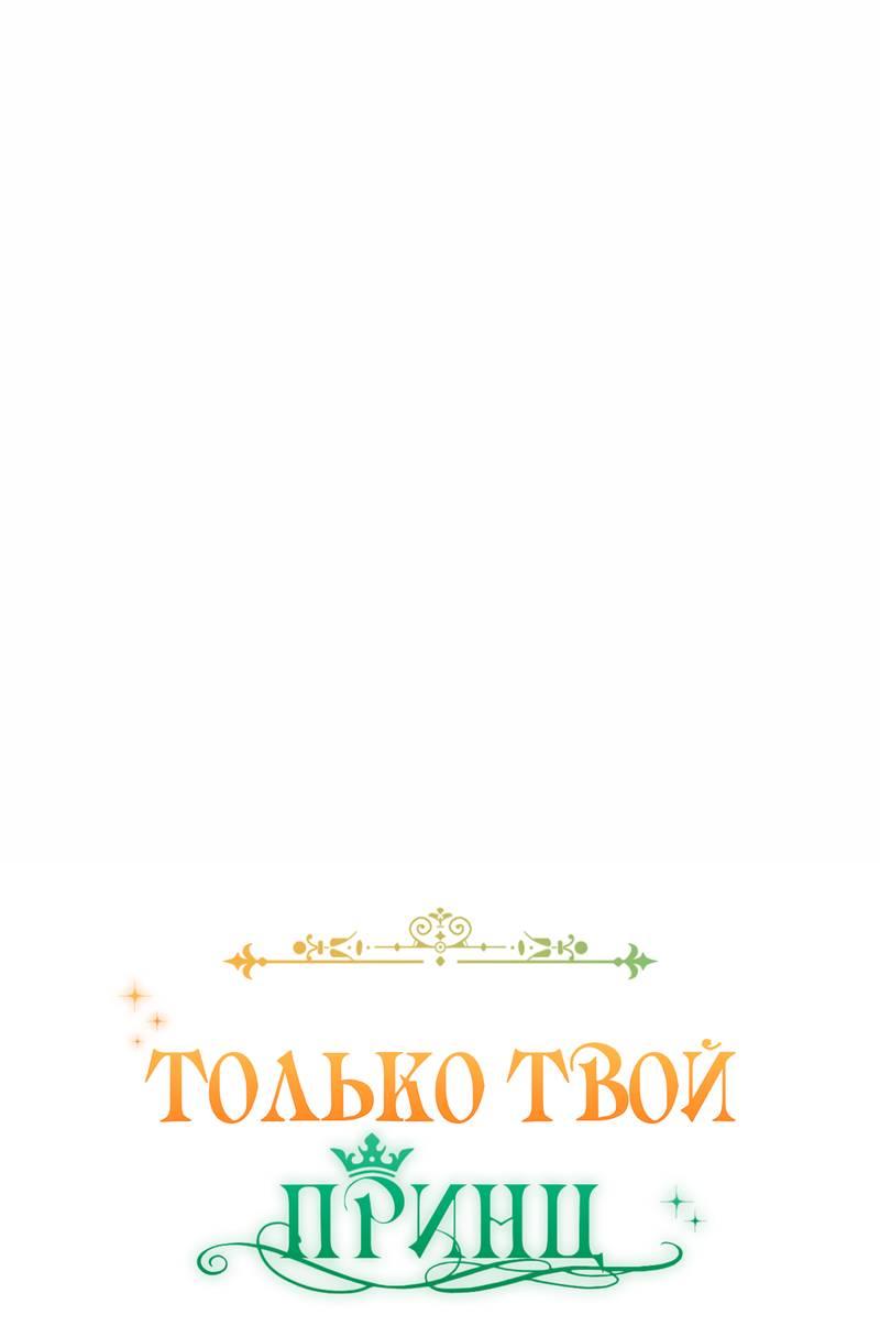 Манга Только твой принц - Глава 44 Страница 17