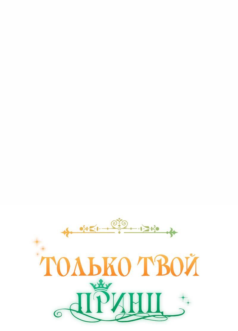 Манга Только твой принц - Глава 42 Страница 22