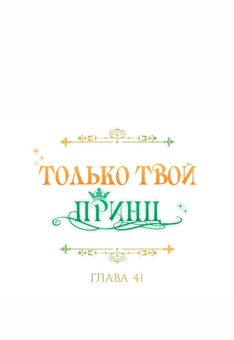 Манга Только твой принц - Глава 41 Страница 32