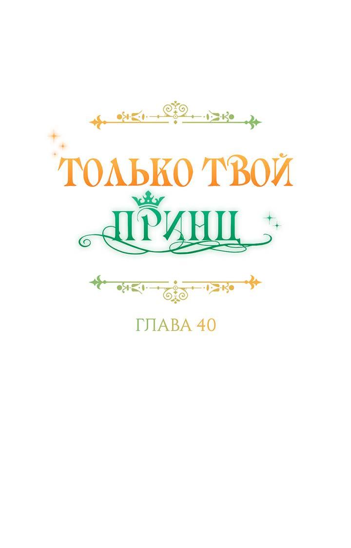 Манга Только твой принц - Глава 40 Страница 17