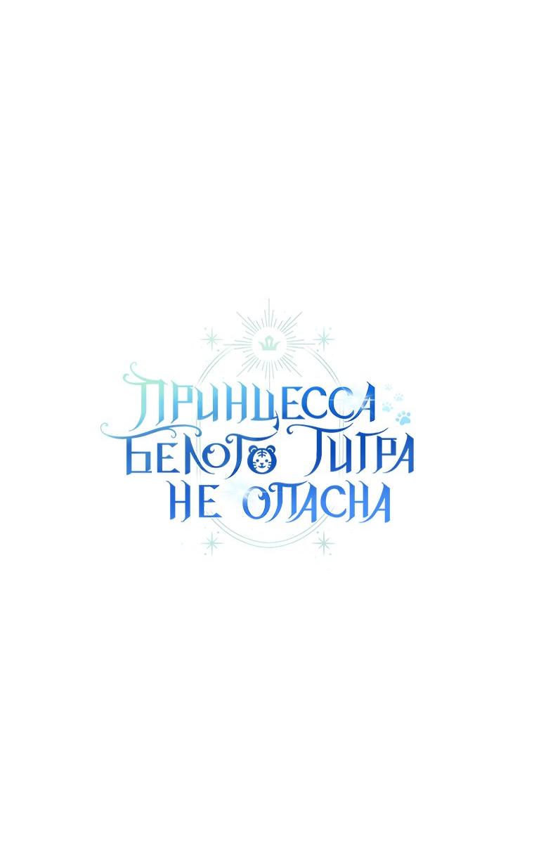 Манга Принцесса Белого Тигра не опасна - Глава 25 Страница 63