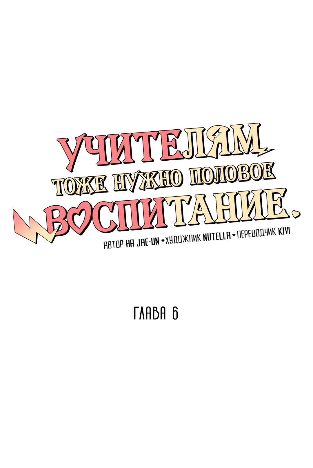 Манга Учителям тоже нужно половое воспитание - Глава 6 Страница 11