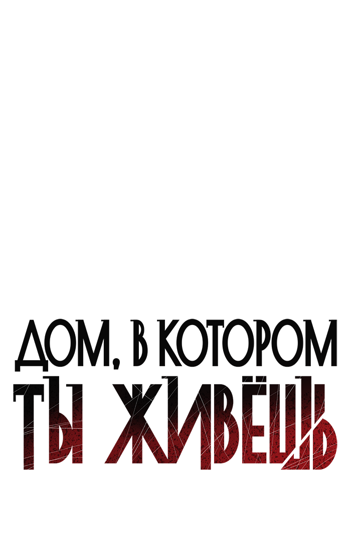 Манга Дом, в котором ты живёшь - Глава 15 Страница 40