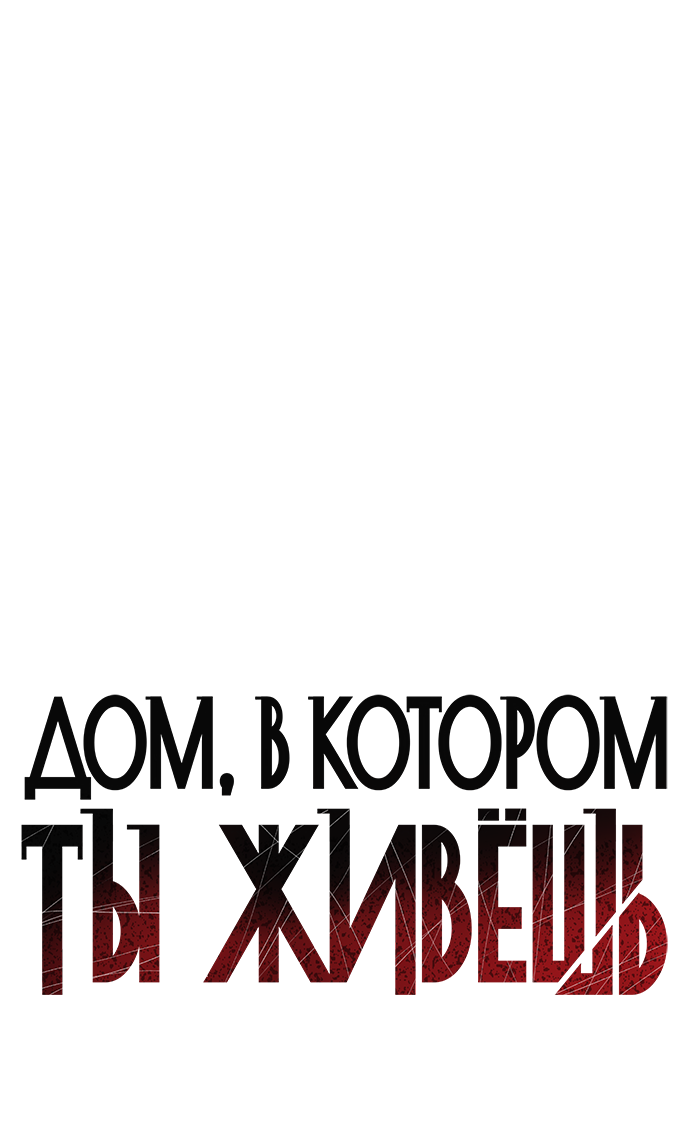 Манга Дом, в котором ты живёшь - Глава 16 Страница 29