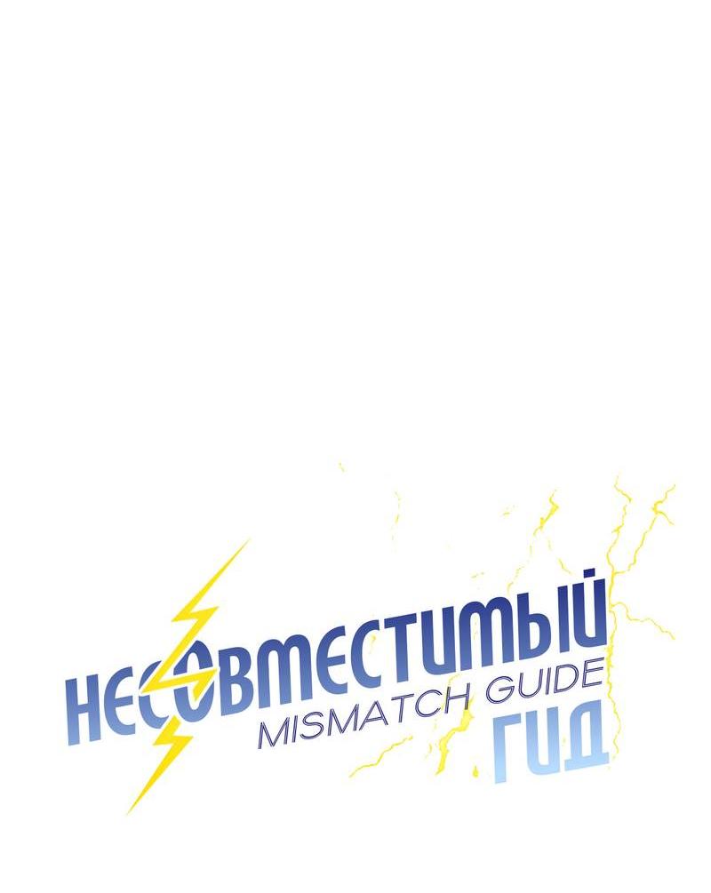 Манга Несовместимый гид - Глава 5 Страница 28