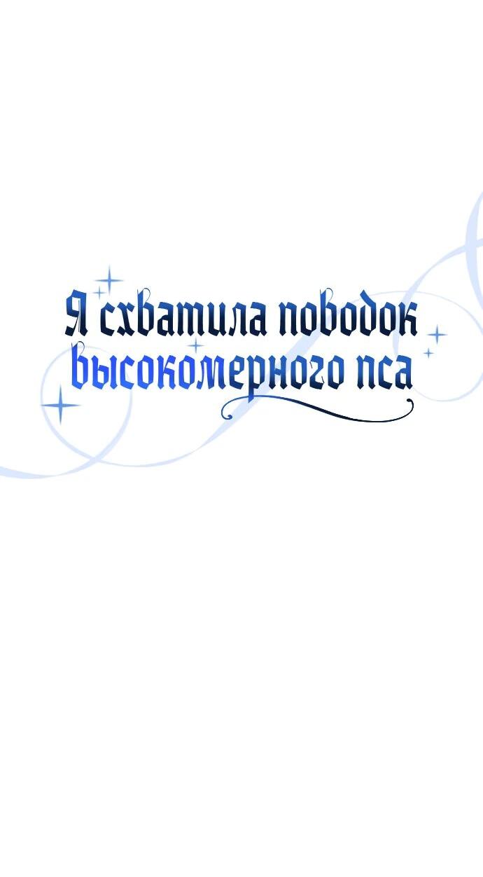 Манга Я схватила за поводок высокомерного пса - Глава 51 Страница 7