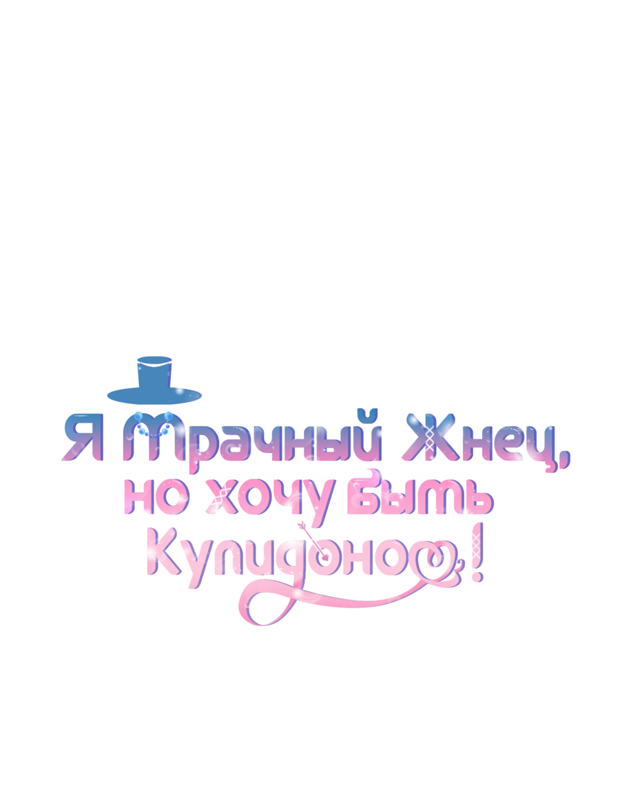 Манга Я Мрачный Жнец, но я хочу быть Купидоном! - Глава 2 Страница 5