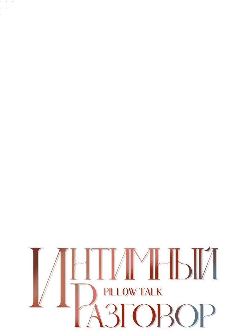 Манга Интимный разговор - Глава 1 Страница 47