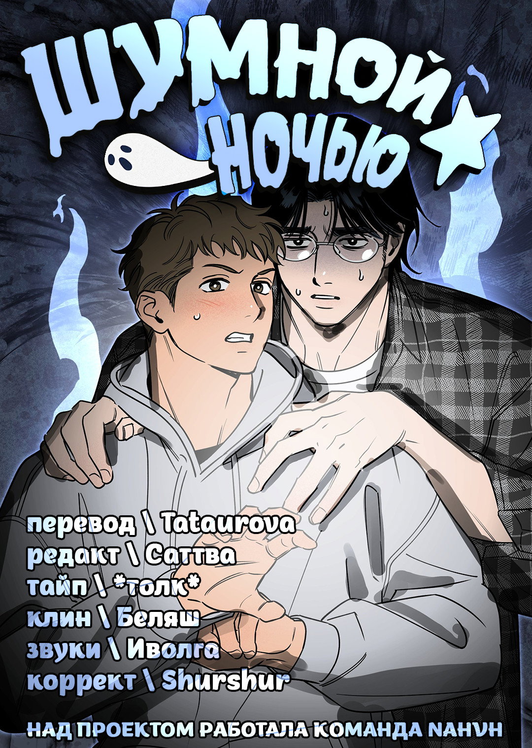 Манга Шумной ночью - Глава 2 Страница 87