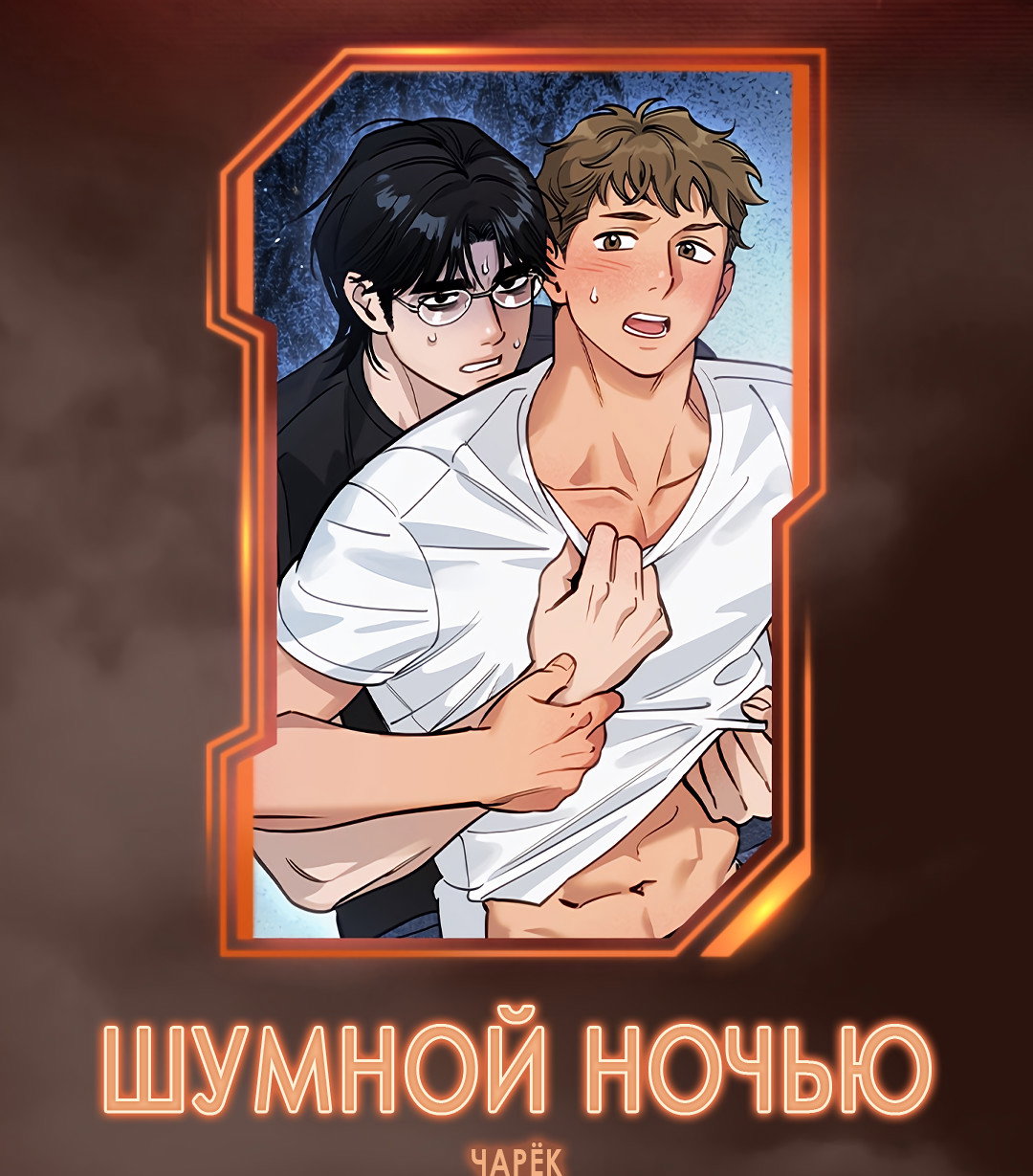 Манга Шумной ночью - Глава 0 Страница 2