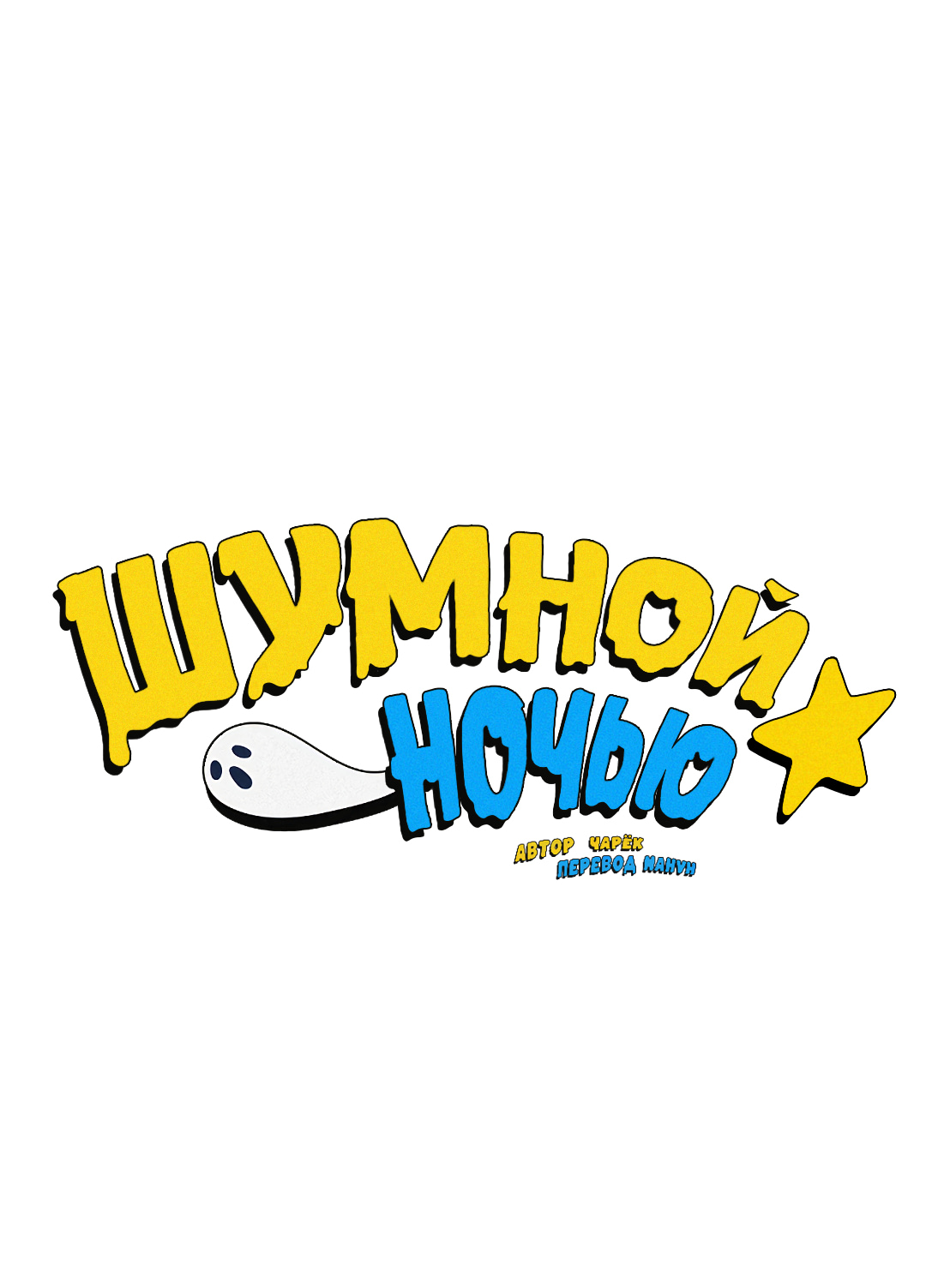 Манга Шумной ночью - Глава 8 Страница 12