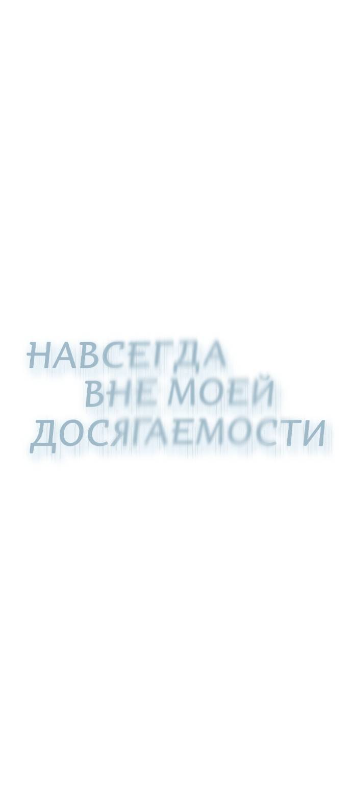 Манга Навсегда вне моей досягаемости - Глава 1 Страница 34