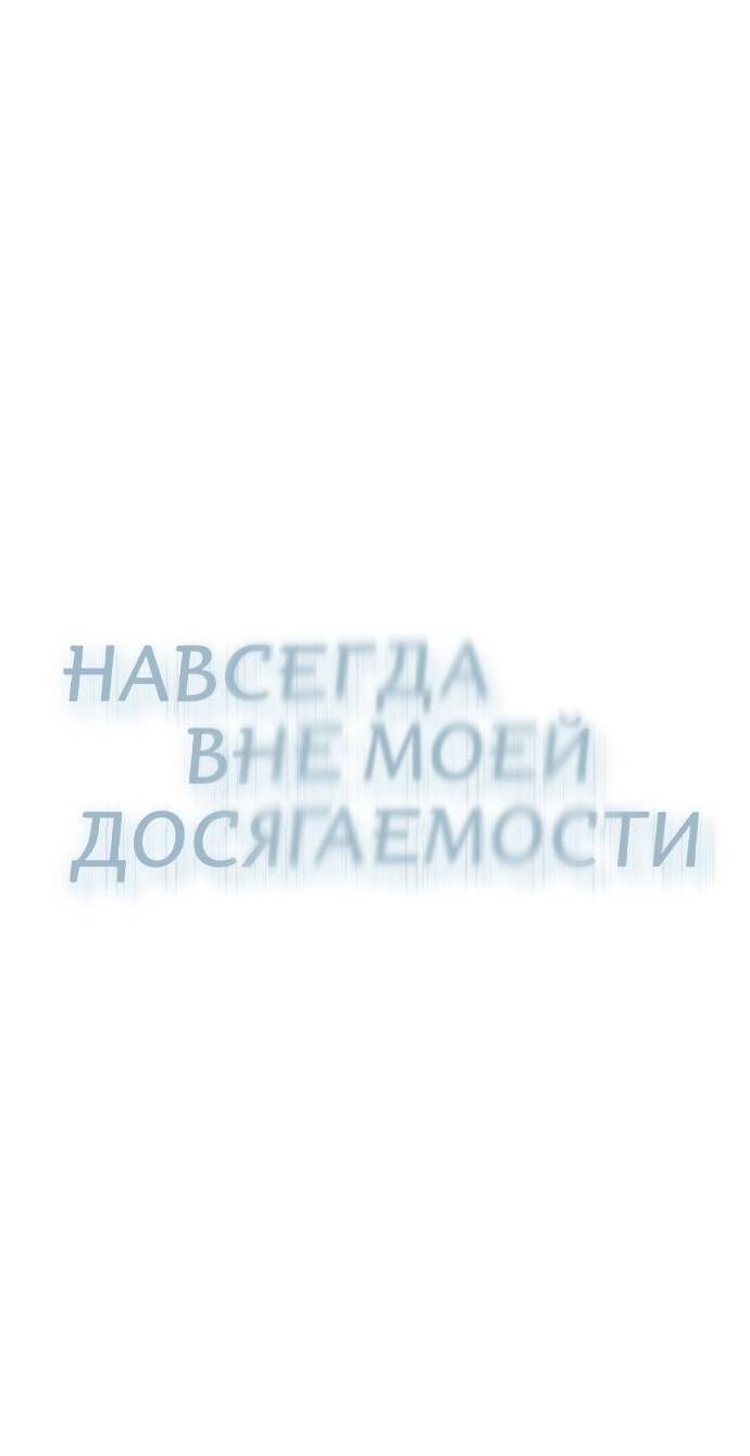 Манга Навсегда вне моей досягаемости - Глава 20 Страница 36