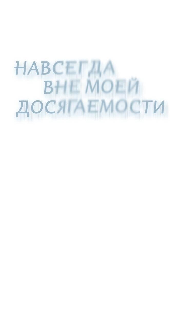 Манга Навсегда вне моей досягаемости - Глава 18 Страница 80