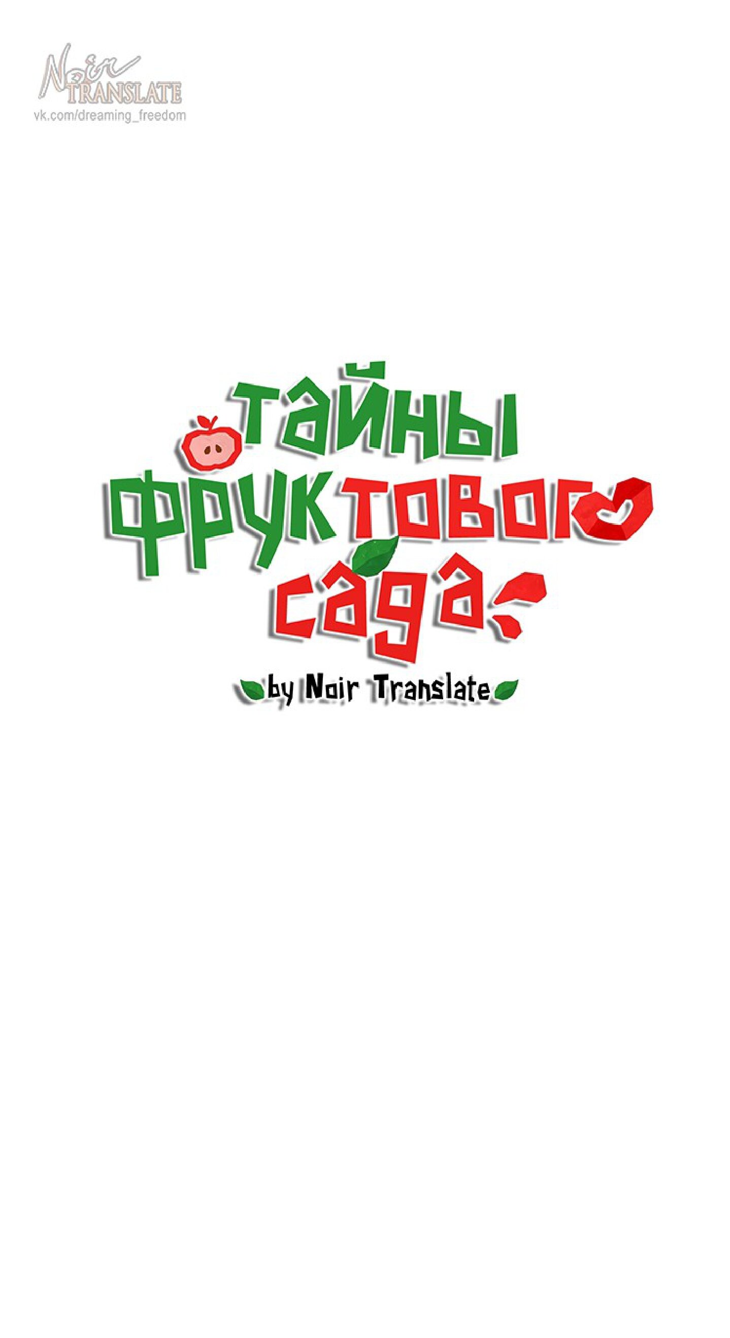 Манга Тайны фруктового сада - Глава 15 Страница 23