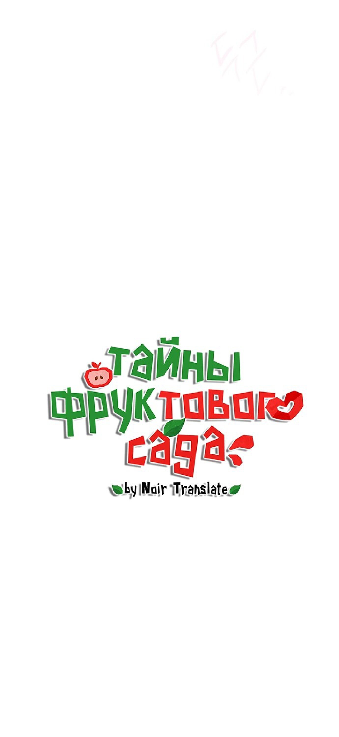 Манга Тайны фруктового сада - Глава 11 Страница 4