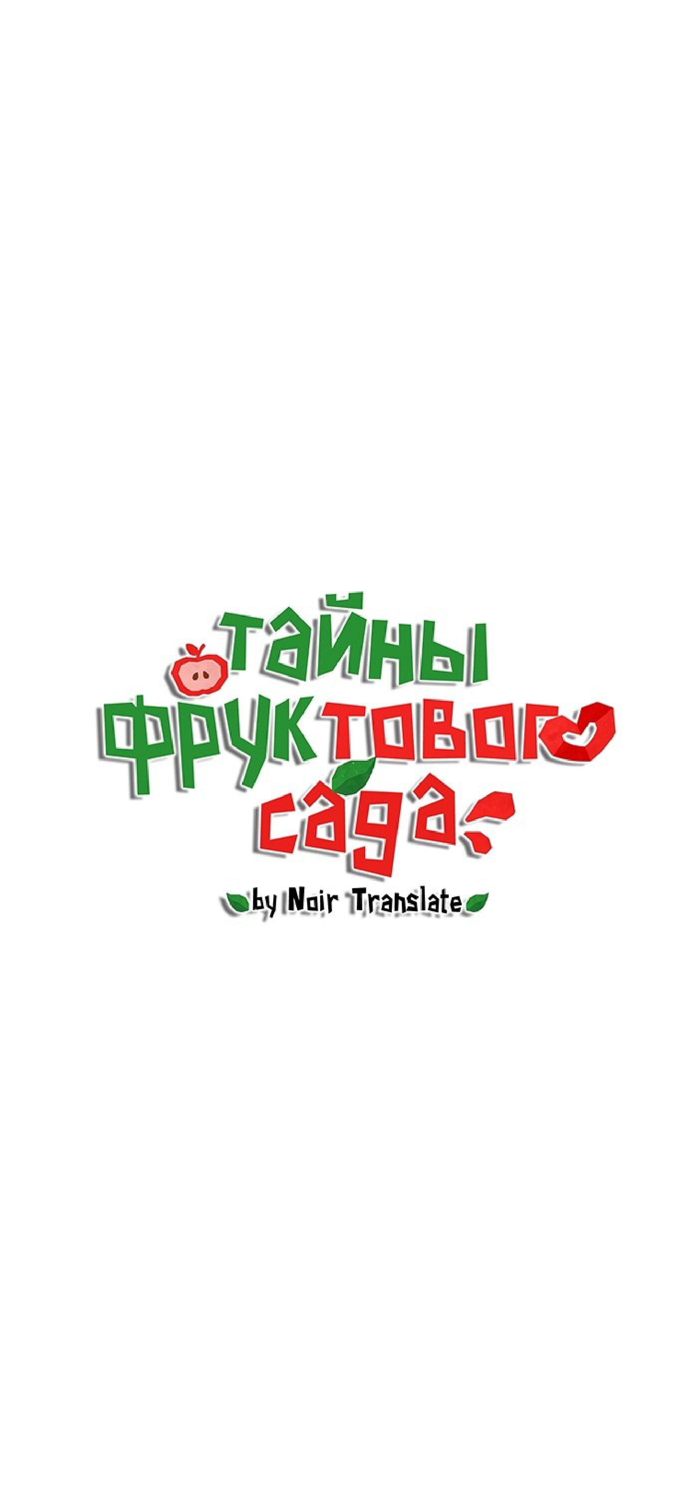 Манга Тайны фруктового сада - Глава 6 Страница 13