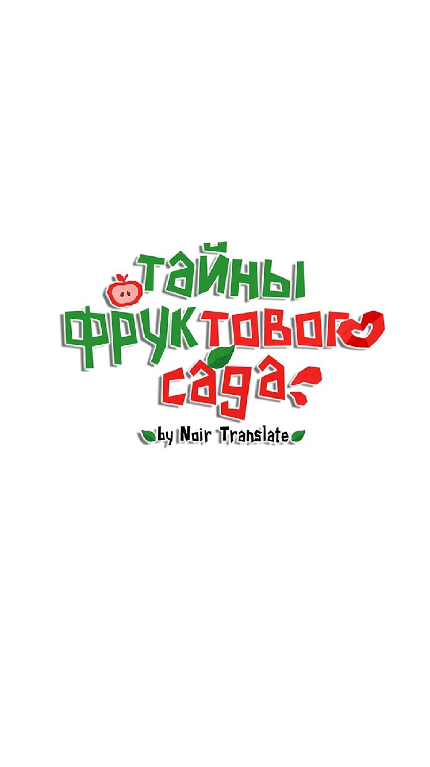 Манга Тайны фруктового сада - Глава 3 Страница 11