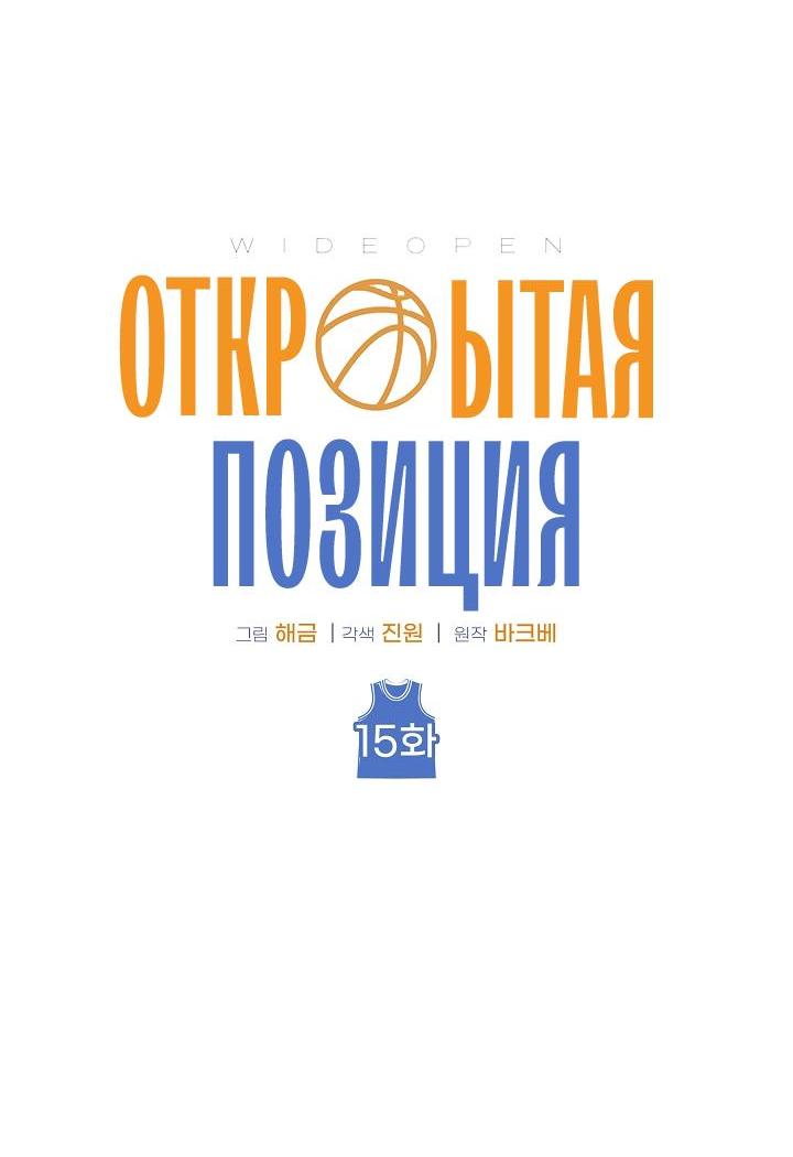 Манга Открытая позиция - Глава 15 Страница 16