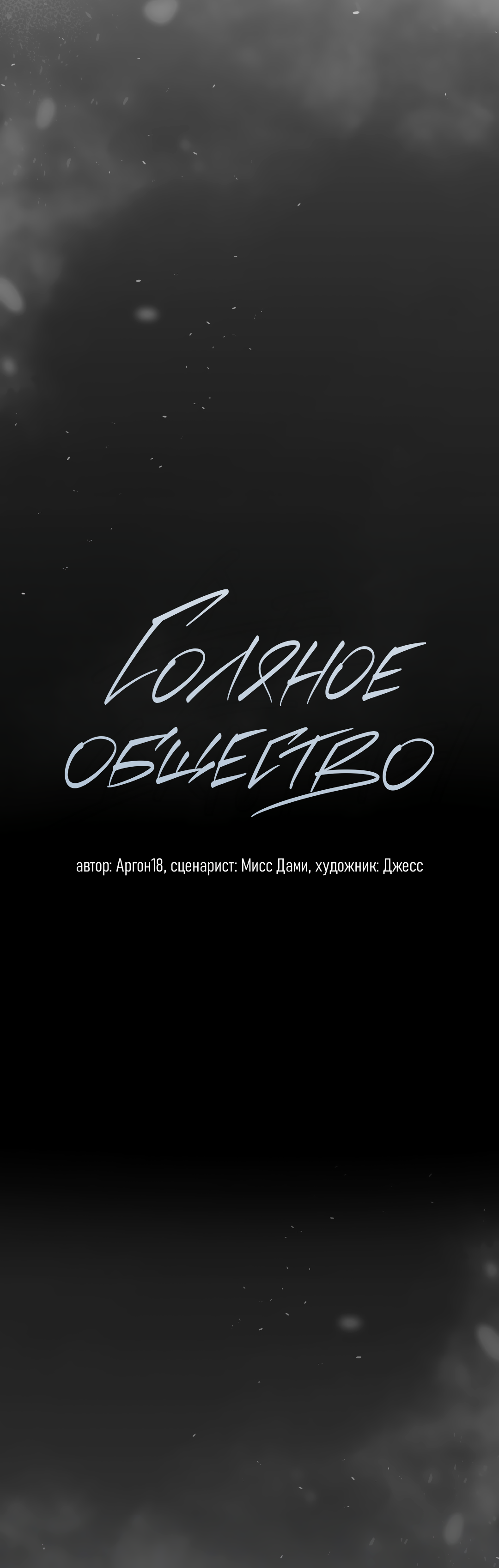 Манга Соляное общество - Глава 14 Страница 10