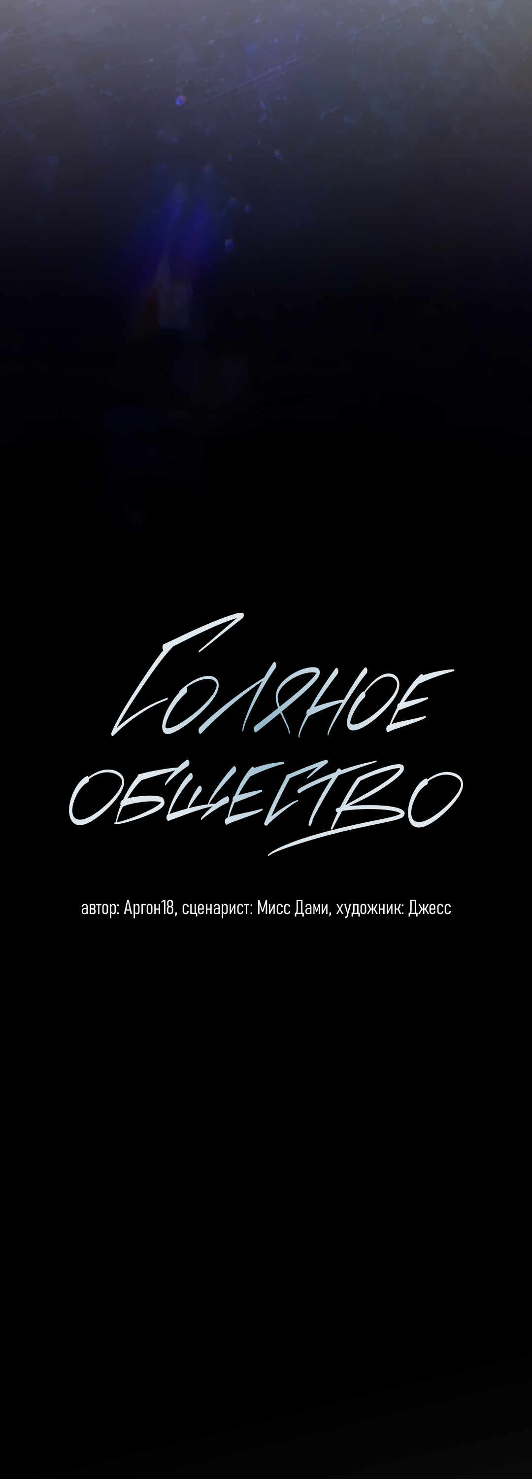 Манга Соляное общество - Глава 24 Страница 25