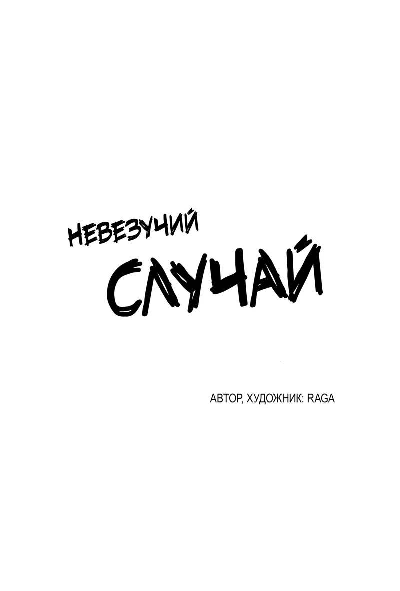 Манга Невезучий случай - Глава 20 Страница 1