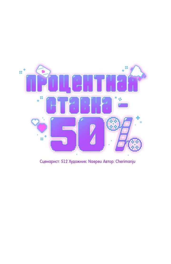 Манга Процентная ставка — 50% - Глава 14 Страница 3