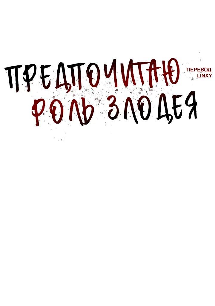 Манга Предпочитаю роль злодея - Глава 35 Страница 12