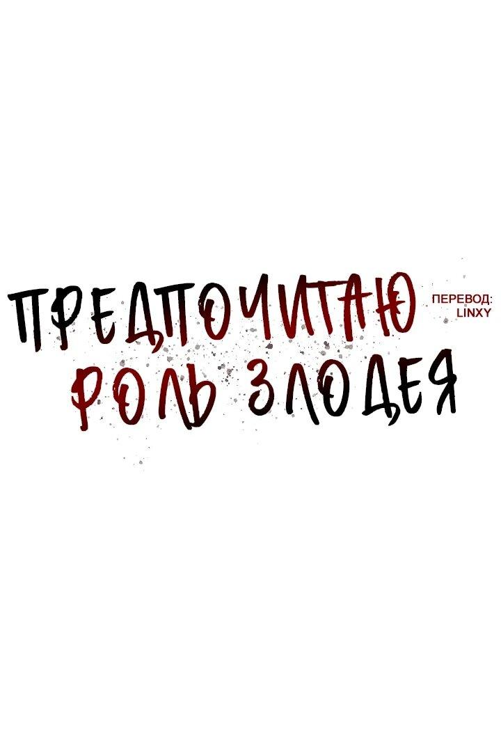 Манга Предпочитаю роль злодея - Глава 38 Страница 12