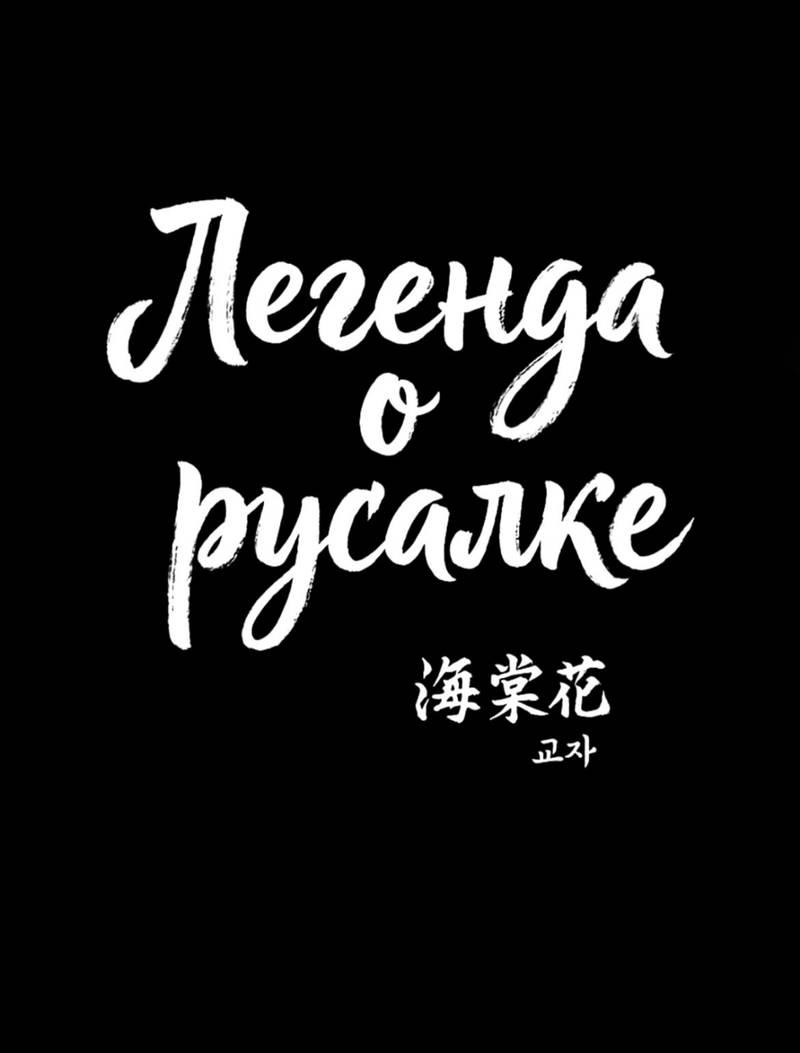 Манга Легенда русалки - Глава 4 Страница 20