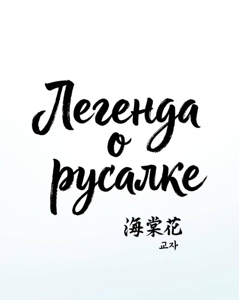 Манга Легенда русалки - Глава 12 Страница 2
