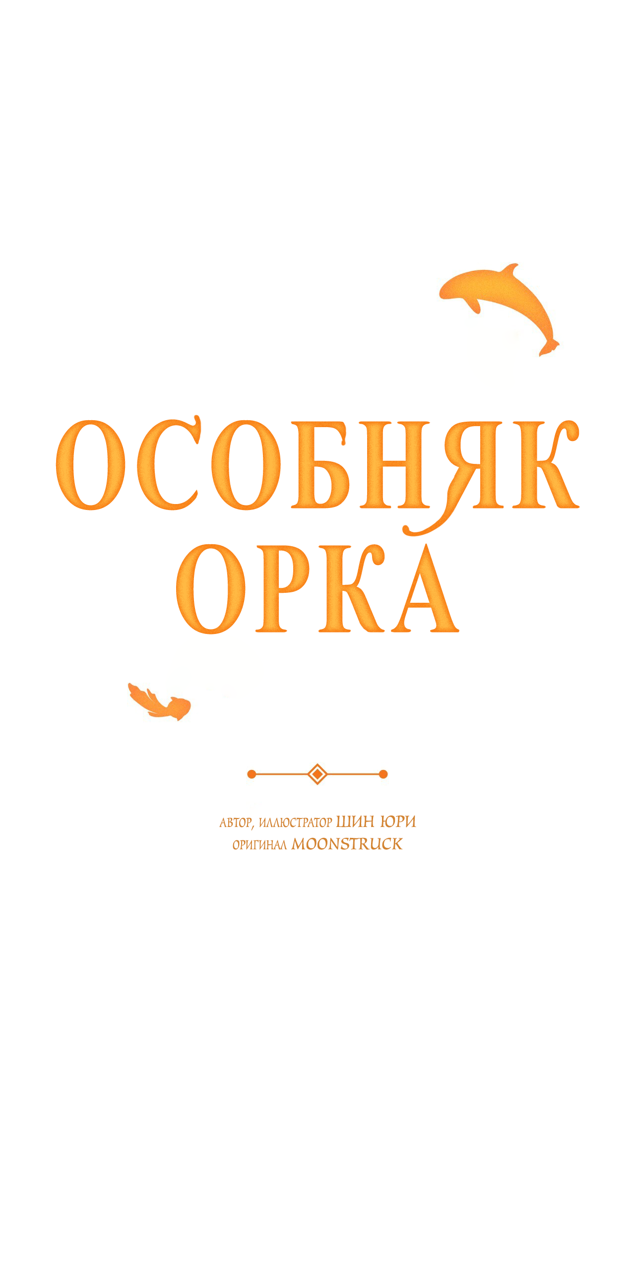 Манга Особняк Орка - Глава 7 Страница 5