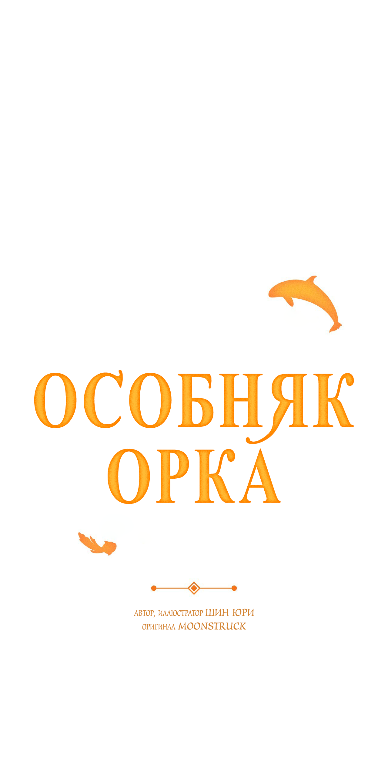 Манга Особняк Орка - Глава 16 Страница 32
