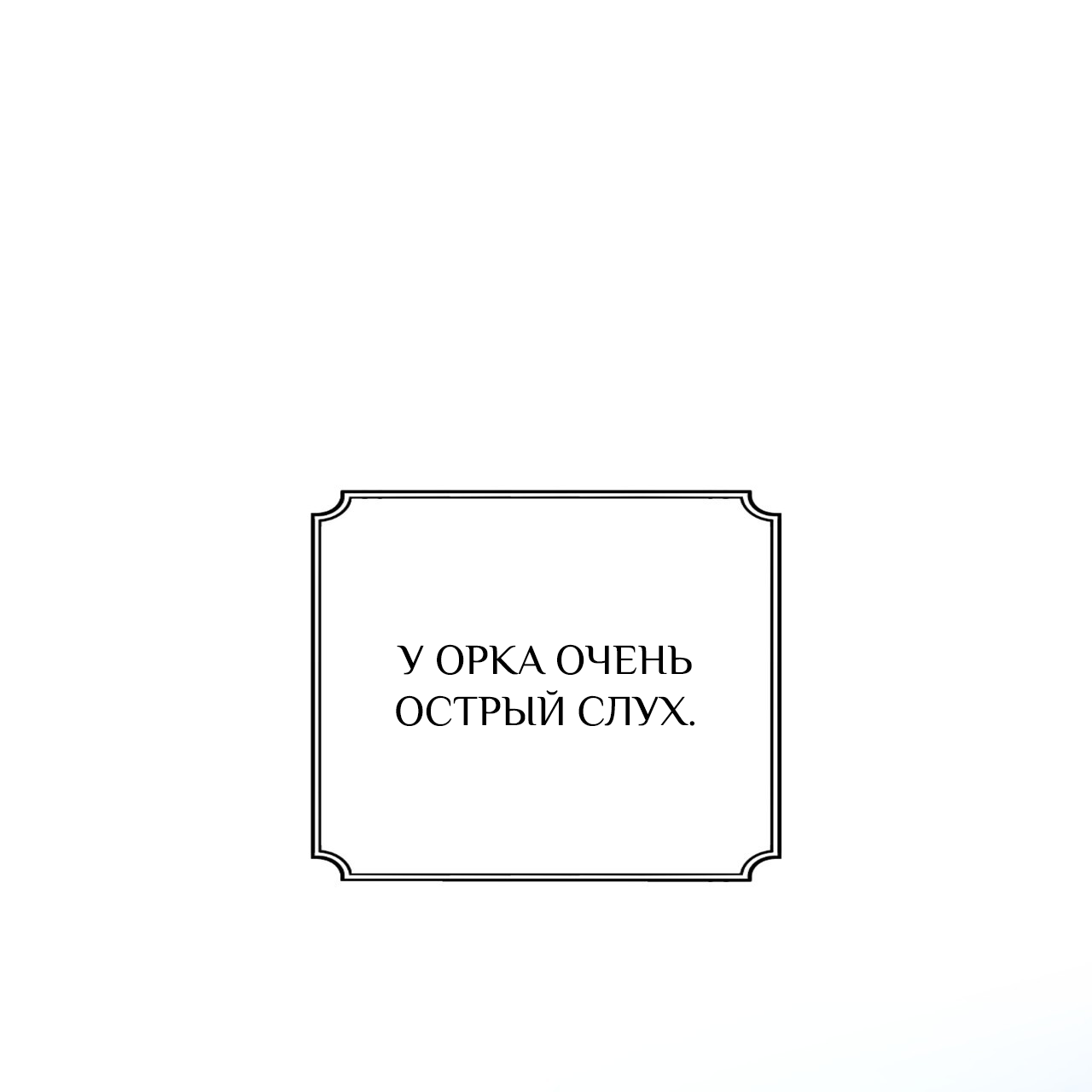 Манга Особняк Орка - Глава 15 Страница 2