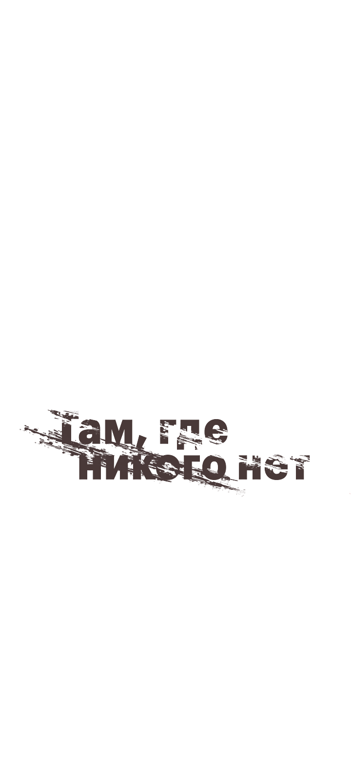 Манга Здесь никого нет - Глава 1 Страница 40