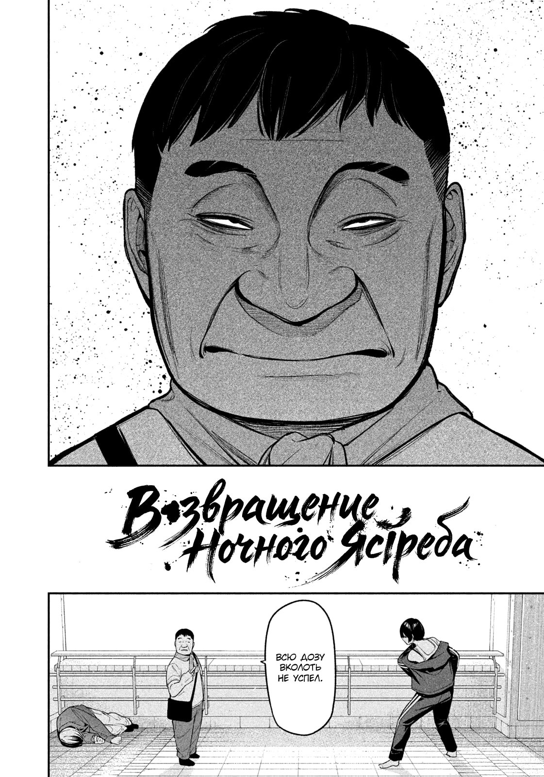 Манга Ночной Ястреб Возвращается - Глава 13 Страница 3