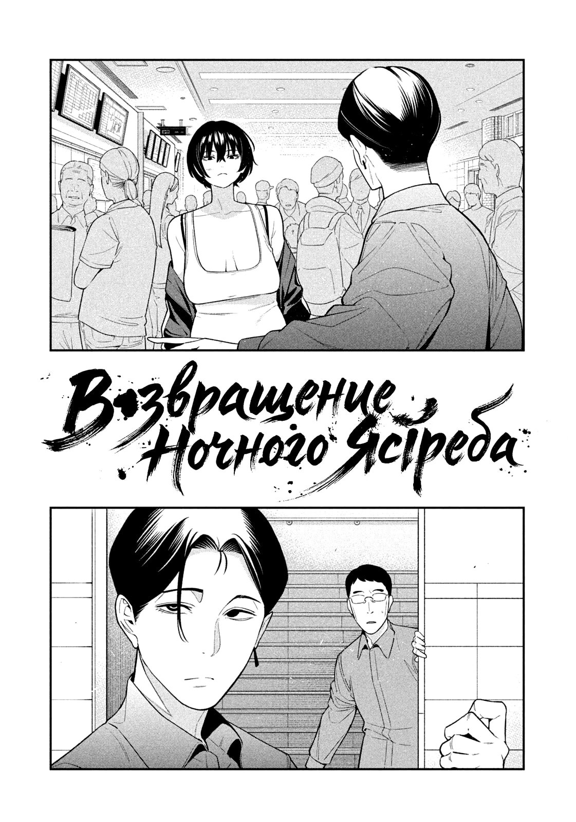 Манга Ночной Ястреб Возвращается - Глава 12 Страница 4