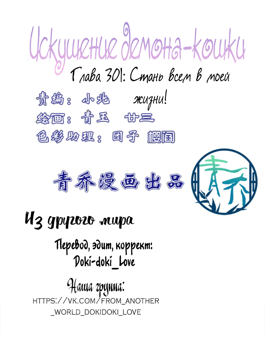 Манга Искушение демона-кошки - Глава 301 Страница 2