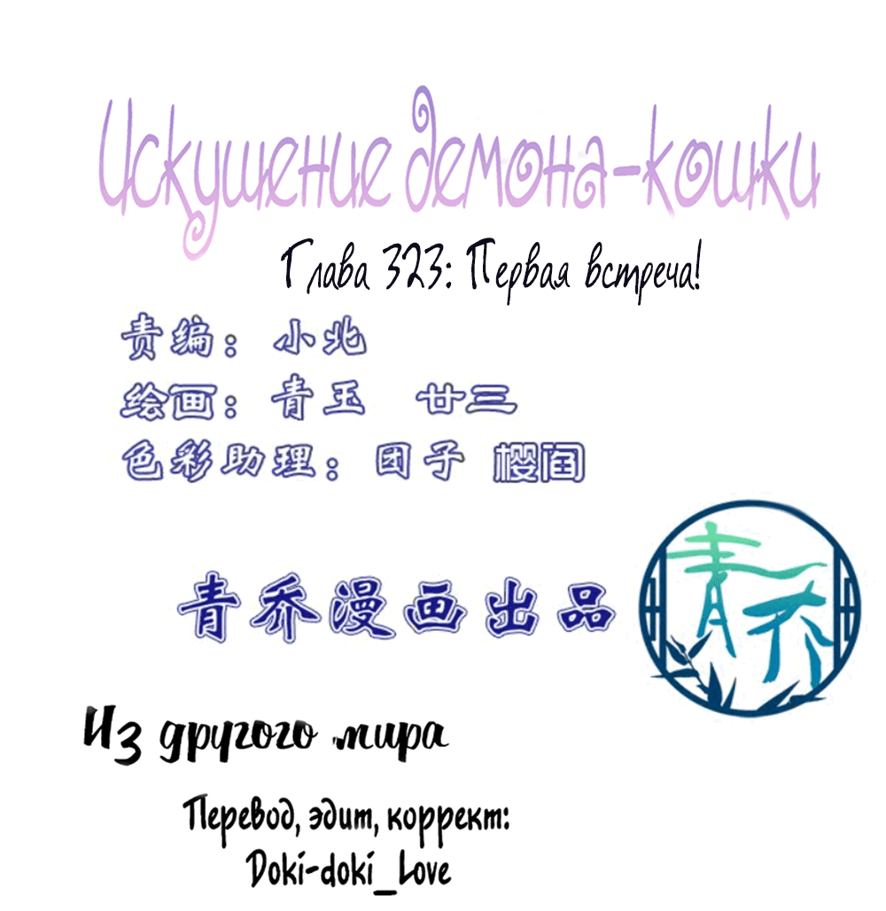 Манга Искушение демона-кошки - Глава 323 Страница 2