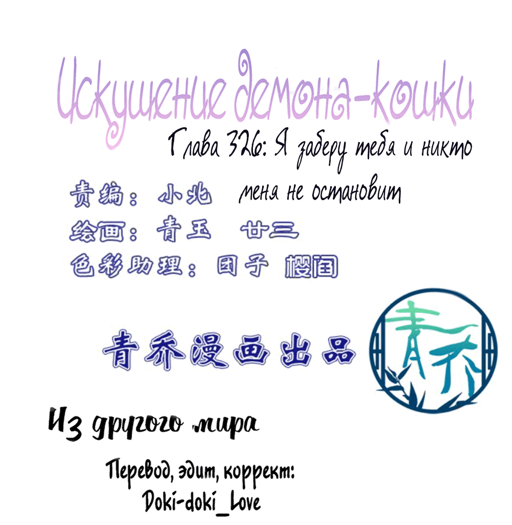 Манга Искушение демона-кошки - Глава 326 Страница 2
