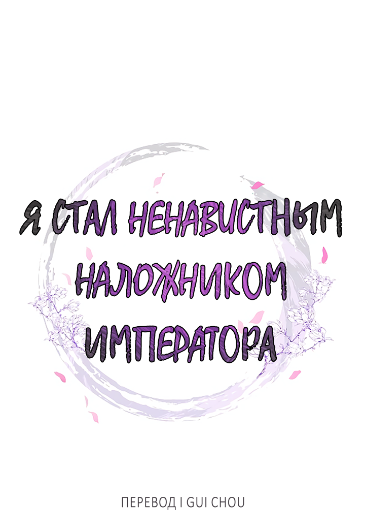 Манга Как я стал ненавистным наложником императора - Глава 5 Страница 43