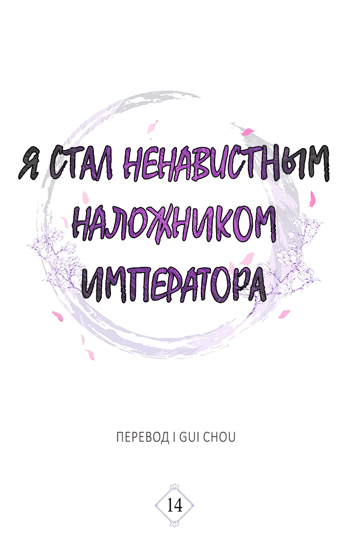 Манга Как я стал ненавистным наложником императора - Глава 14 Страница 7