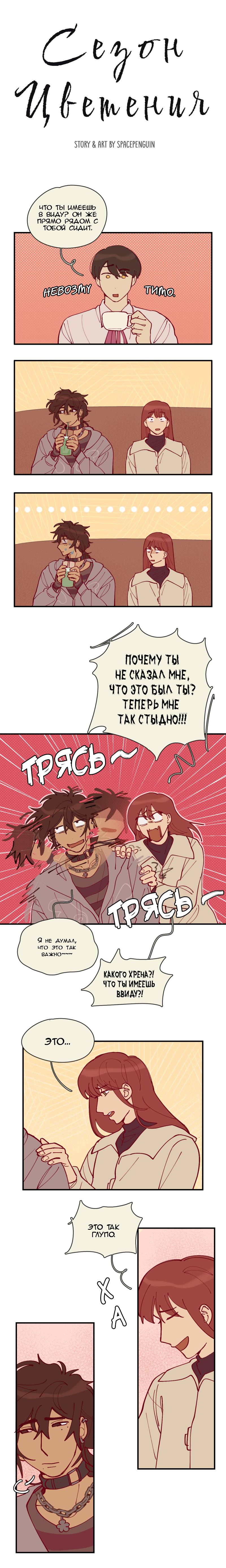 Манга Сезон цветения (перезапуск) - Глава 23 Страница 1